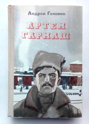 Андрей головко «артем гармаш»