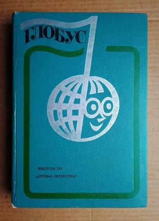 «глобус 1977» географічний збірник для дітей