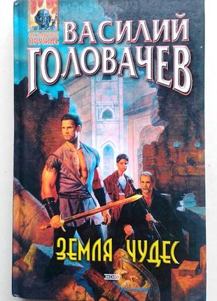Василий головачев  / земля чудес