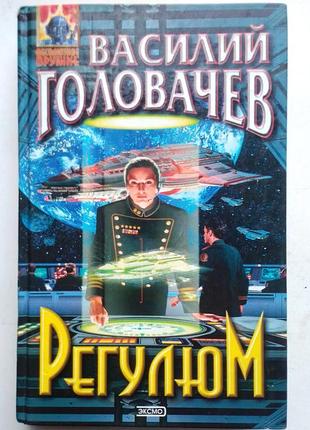 Василий головачев / регулюм
