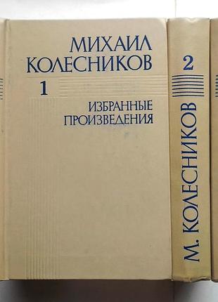 Михаил колесников избранные произведения в трех томах