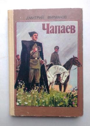 Дмитро фурманов «чапаєв»