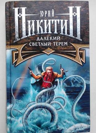 Юрий никитин «далекий светлый терем»