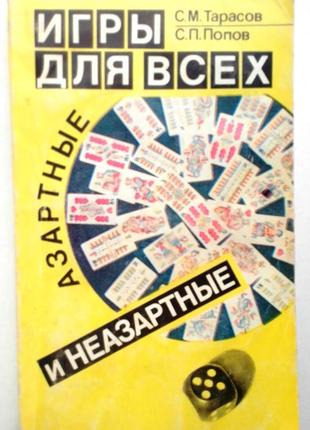 Ігри для всіх азартні і неазартні