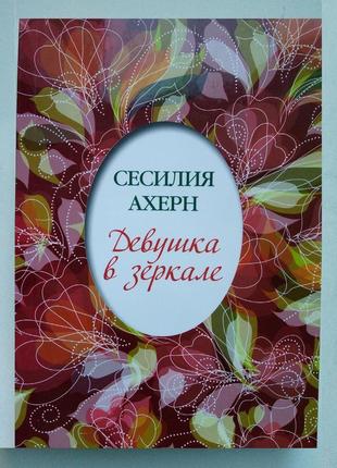 Сесілія ахерн «дівчина в дзеркалі»