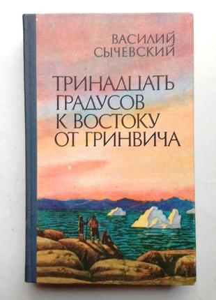 Сычевский «тринадцать градусов  востоку от гринвича»