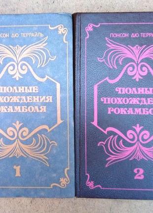 Понсон дю террайль «повні пригоди рокамболя» дві книги