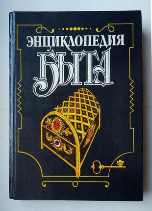 Енциклопедія побуту