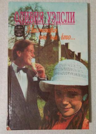 Олівія уедслі «незважаючи ні на що...», «полум'я»