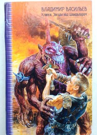 Владимир васильев   - клинки, звезды над шандаларом