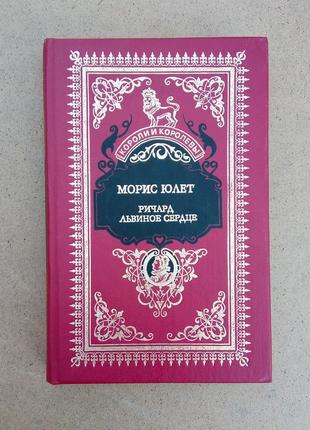 Морис юлет «ричард львиное сердце»