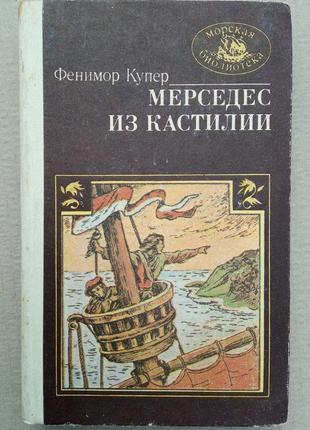 Ф. купер "мерседес  из кастилии" морская библиотека