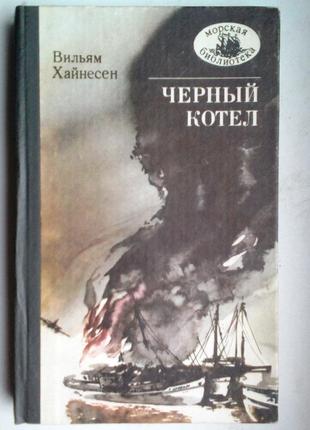 Вільям хайнесен «чорний котел» морська бібліотека