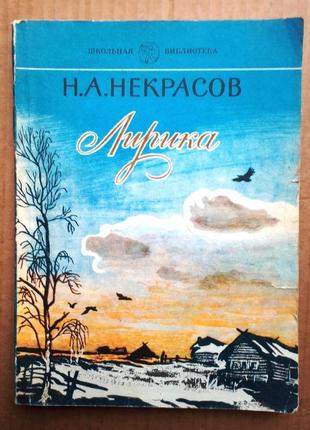 Н. некрасов «лирика»