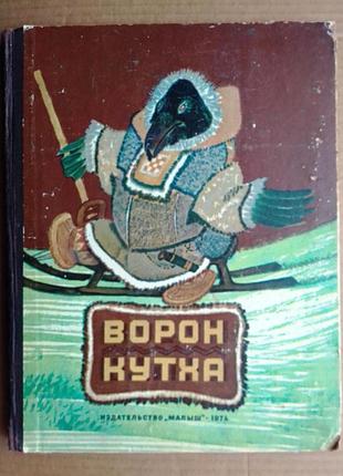 «ворон кухта»  сказки народов севера