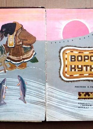 «ворон кухта» сказки народов севера
