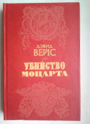 Дэвид вейс «убийство моцарта»