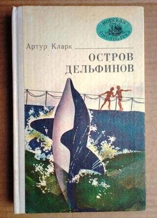 Артур кларк «острів дельфинів»