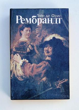 Тейн де фрис "рембрандт"