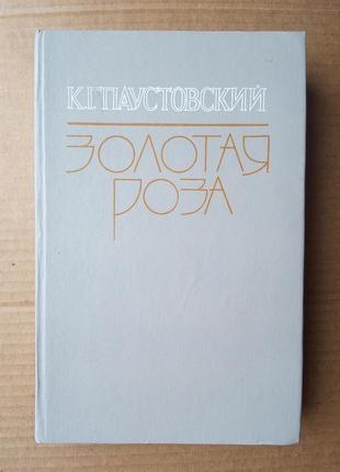 Константин паустовский «золотая роза»