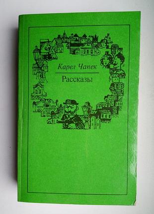 Карел чапек розповіді