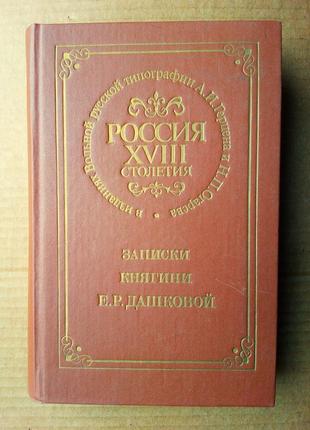 Записки княгини е.р. дашковой