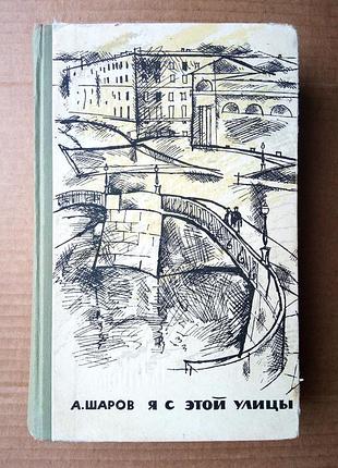 Шаров «я з цієї вулиці » 1964 г