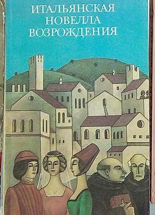 Итальянская новелла возрождения