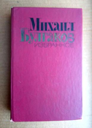 Михаил булгаков избранное