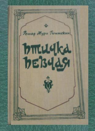 Решад нури гюнтекин «птичка певчая»