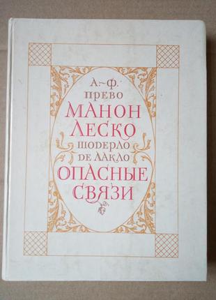 А.~ф. прево "манон леско" ш. де лакло "опасные связи"