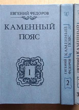 Федоров евгений «каменный пояс» / четыре книги