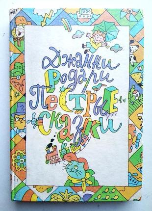 Джани родари «пестрые сказки»