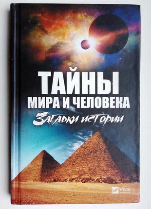 Марина романова «тайны мира и человека. загадки истории»
