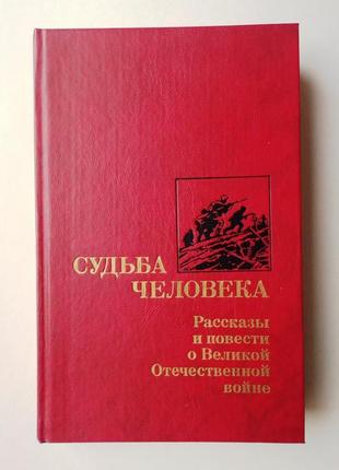 «судьба человека». рассказы и повести