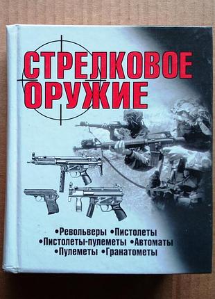 Стрелковое оружие