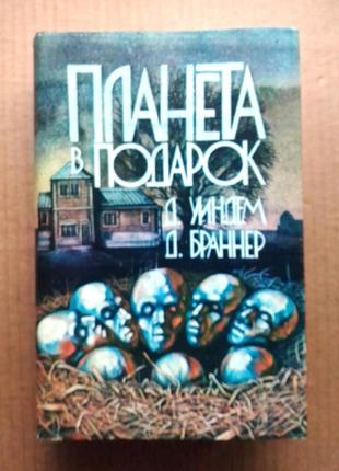 «планета в подарок» сборник фантастики