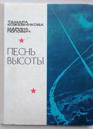 Т.  кожевникова, м. попович «песнь высоты»