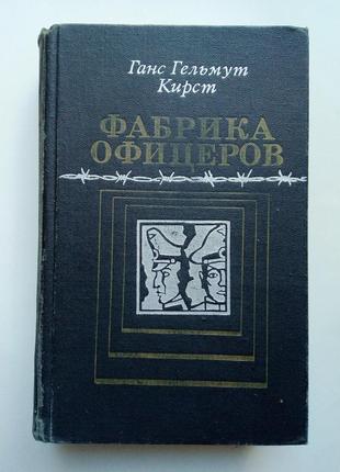 Ганс гельмут кирст «фабрика офицеров»