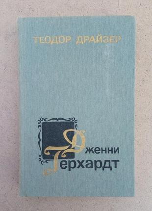 Теодор драйзер «дженні герхард»