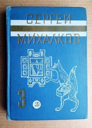 С. михалков «собрание сочинений в трех томах» том 3 - 1971 г