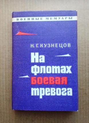 Н.г. кузнецов "на флотах боевая тревога"