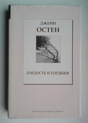 Джейн остін «гордість і гордощі»