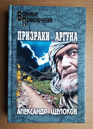 Александр щелоков «призраки аргуна»