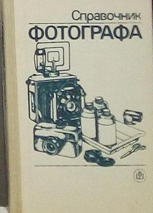 Справочник фотографа а.б. меледин
