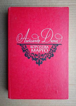 Александр дюма "королева марго"