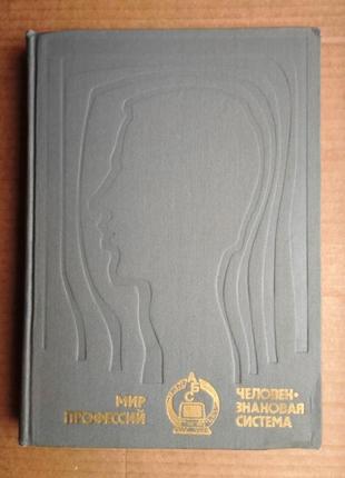 Світ професій: людина – знакова система