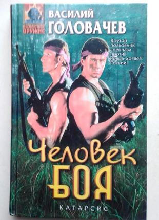 Василий головачев «человек боя»