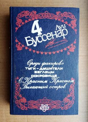 Луі буссенар том 4