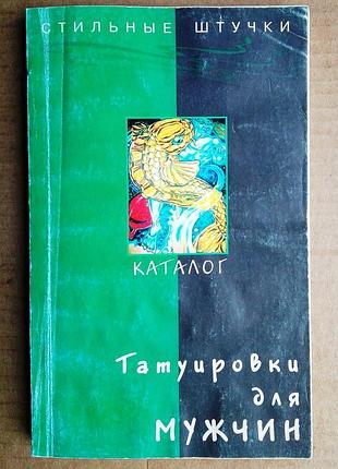 Татуювання для чоловіків